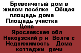 Бревенчатый дом в жилом посёлке › Общая площадь дома ­ 47 › Площадь участка ­ 16 › Цена ­ 430 000 - Ярославская обл., Некоузский р-н, Волга с. Недвижимость » Дома, коттеджи, дачи продажа   